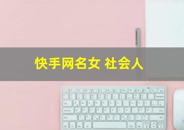 快手网名女 社会人